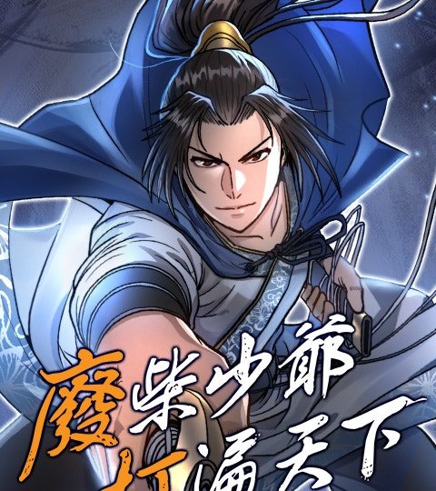废柴少爷打遍天下封面