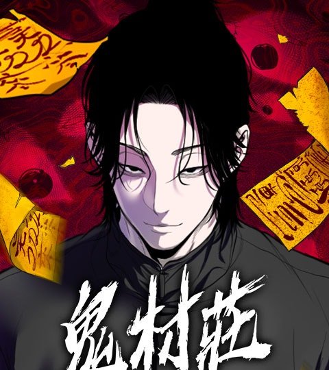 鬼村庄