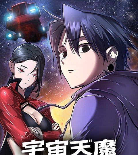 宇宙天魔 3077